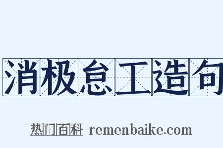 消极怠工造句是什么意思的图片